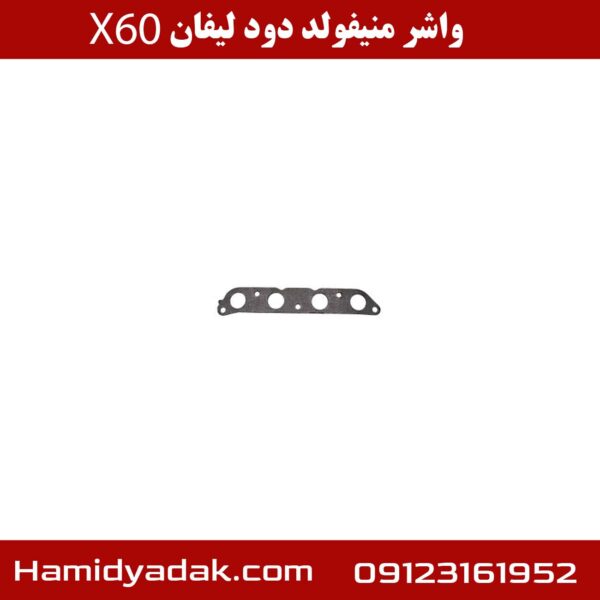 واشر منیفولد دود لیفان X60