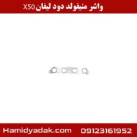 واشر منیفولد دود لیفان x50