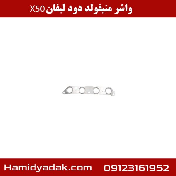 واشر منیفولد دود لیفان x50