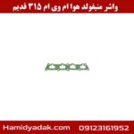 واشر منیفولد هوا ام وی ام 315 قدیم