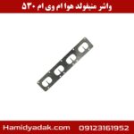 واشر منیفولد هوا ام وی ام 530