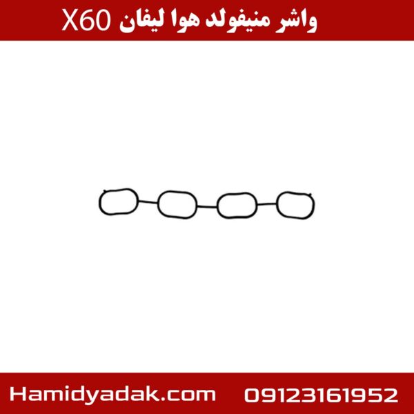 واشر منیفولد هوا لیفان X60