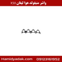 واشر منیفولد هوا لیفان x50