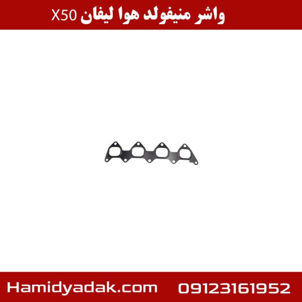 واشر منیفولد هوا لیفان x50