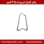 واشر کارتل ام وی ام 315 قدیم