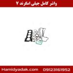 واشر کامل جیلی امگرند 7