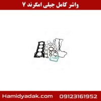 واشر کامل جیلی امگرند 7