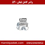 واشر کامل لیفان 520