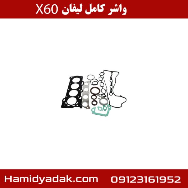 واشر کامل لیفان X60