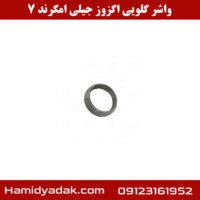 واشر گلویی اگزوز جیلی امگرند 7