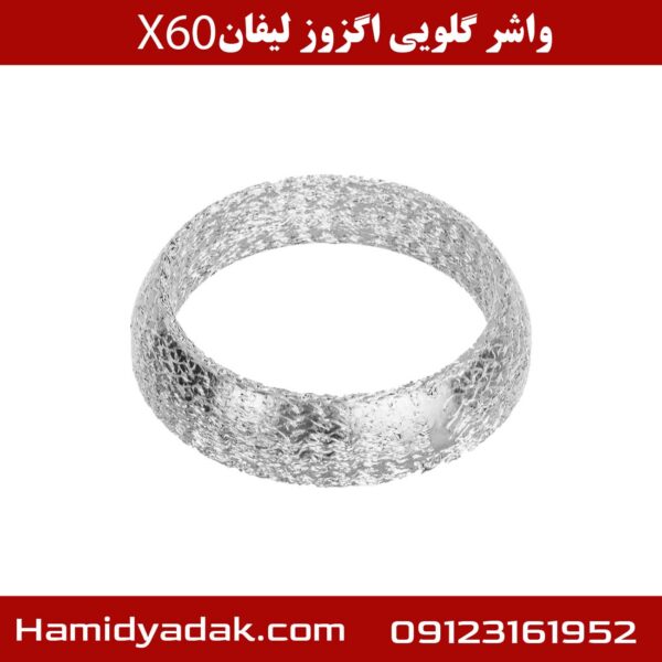 واشر گلویی اگزوز لیفان X60