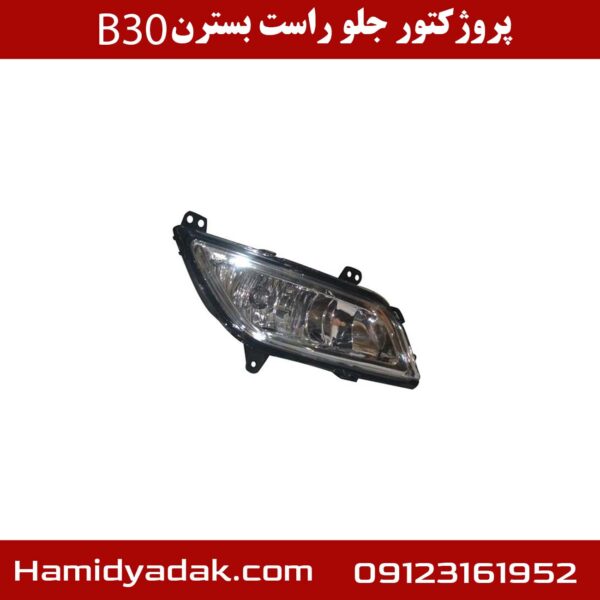 پروژکتور جلو راست بسترن B30