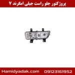 پروژکتور جلو راست جیلی امگرند 7