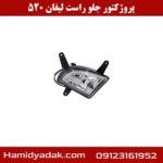 پروژکتور جلو راست لیفان 520