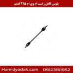 پلوس کامل راست ام وی ام 315