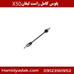 پلوس کامل راست لیفان x50