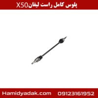 پلوس کامل راست لیفان x50