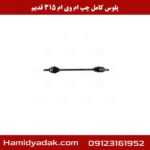 پلوس کامل چپ ام وی ام 315