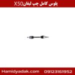 پلوس کامل چپ لیفان x50