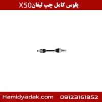 پلوس کامل چپ لیفان x50