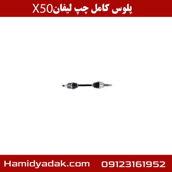 پلوس کامل چپ لیفان x50