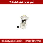 پمپ بنزین جیلی امگرند 7