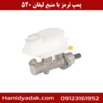 پمپ ترمز با منبع لیفان 520