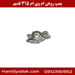 پمپ روغن ام وی ام 315 قدیم