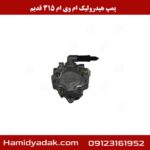 پمپ هیدرولیک ام وی ام 315 قدیم