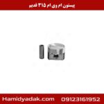 پیستون ام وی ام 315 قدیم