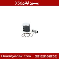 پیستون لیفان x50