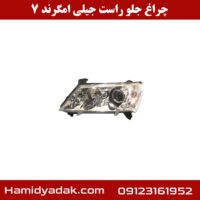 چراغ جلو راست جیلی امگرند 7