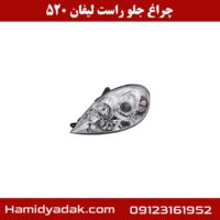 چراغ جلو راست لیفان 520