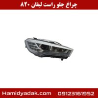 چراغ جلو راست لیفان 820