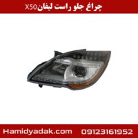 چراغ جلو راست لیفان x50