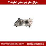 چراغ جلو چپ جیلی امگرند 7