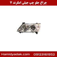 چراغ جلو چپ جیلی امگرند 7