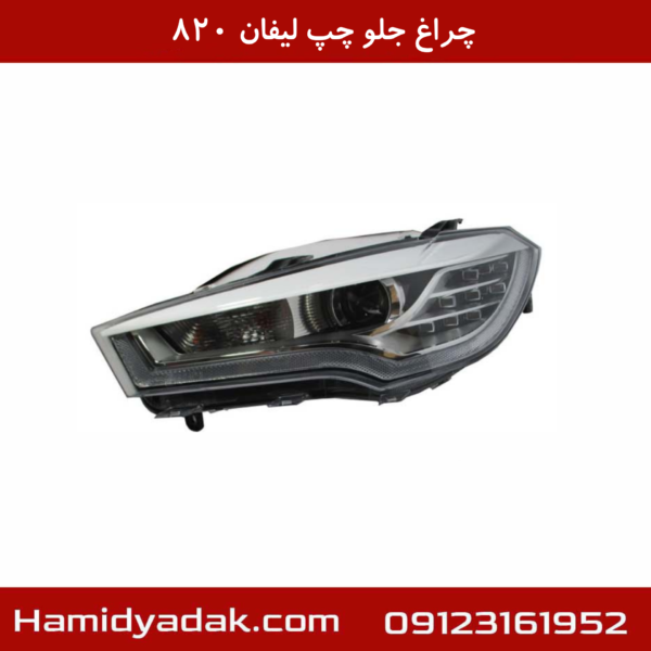 چراغ جلو چپ لیفان 820