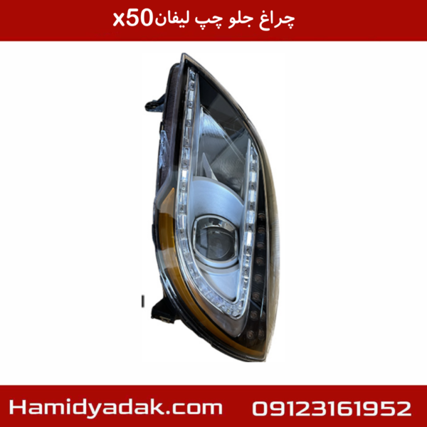 چراغ جلو چپ لیفان x50