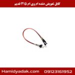 کابل تعویض دنده ام وی ام 315