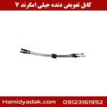 کابل تعویض دنده جیلی امگرند 7