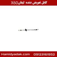 کابل تعویض دنده لیفان X60