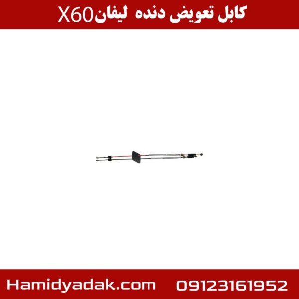 کابل تعویض دنده لیفان X60