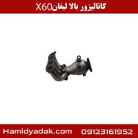 کاتالیزور بالا لیفان X60