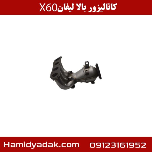 کاتالیزور بالا لیفان X60