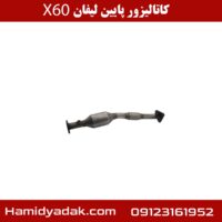 کاتالیزور پایین لیفان X60