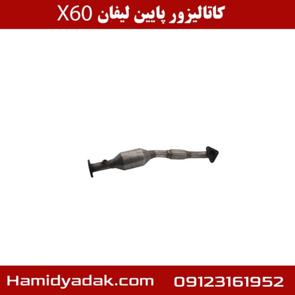 کاتالیزور پایین لیفان X60