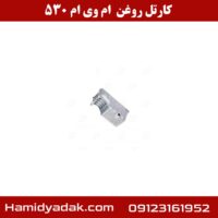 کارتل روغن ام وی ام 530