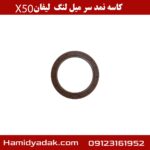 کاسه نمد سر میل لنگ لیفان x50
