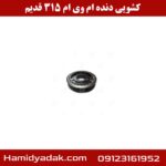 کشویی دنده ام وی ام 315 قدیم